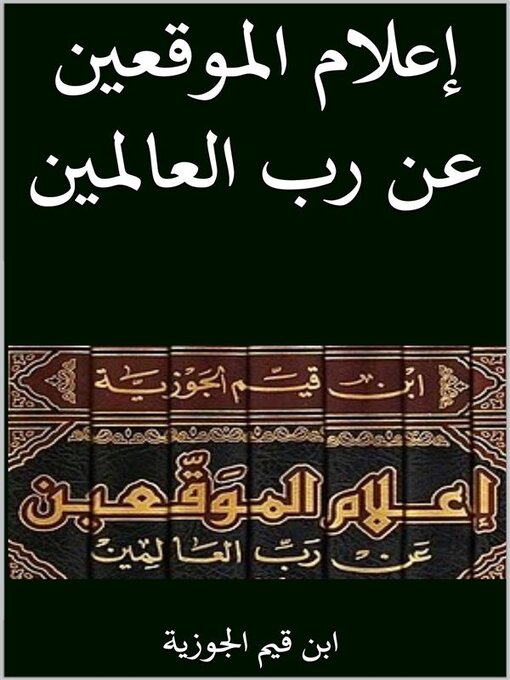 Title details for اعلام الموقعين عن رب العالمين by ابن قيم الجوزية - Available